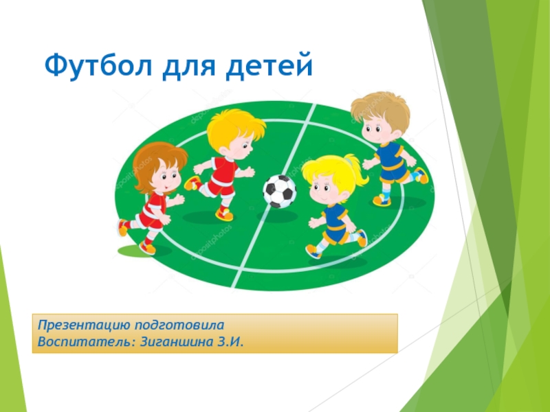 Футбол для детей