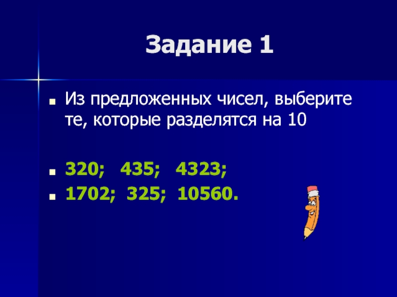 Какие из предложенных чисел. Признаки деления на 9. Признаки делимости на 10 на 5 и на 2 задания. Выберите наибольшее из предложенных чисел. Выбери из предложенных чисел.