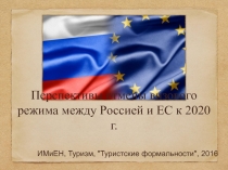 Перспективы отмены визового режима между Россией и ЕС к 2020 г