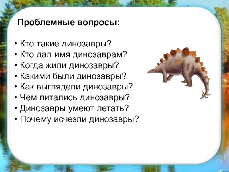 Вопросы динозавра