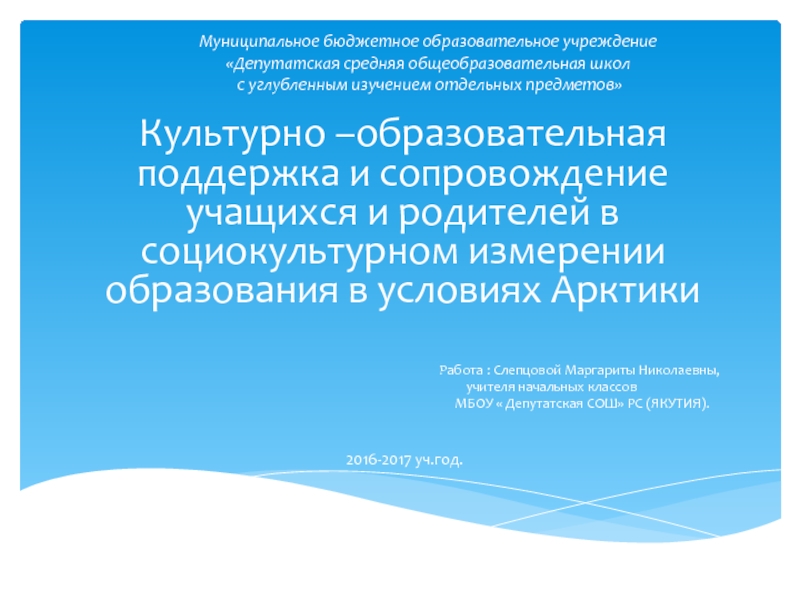 Культурно–образовательная поддержка и сопровождение учащихся и родителей в социокультурном измерении образования в условиях Арктики