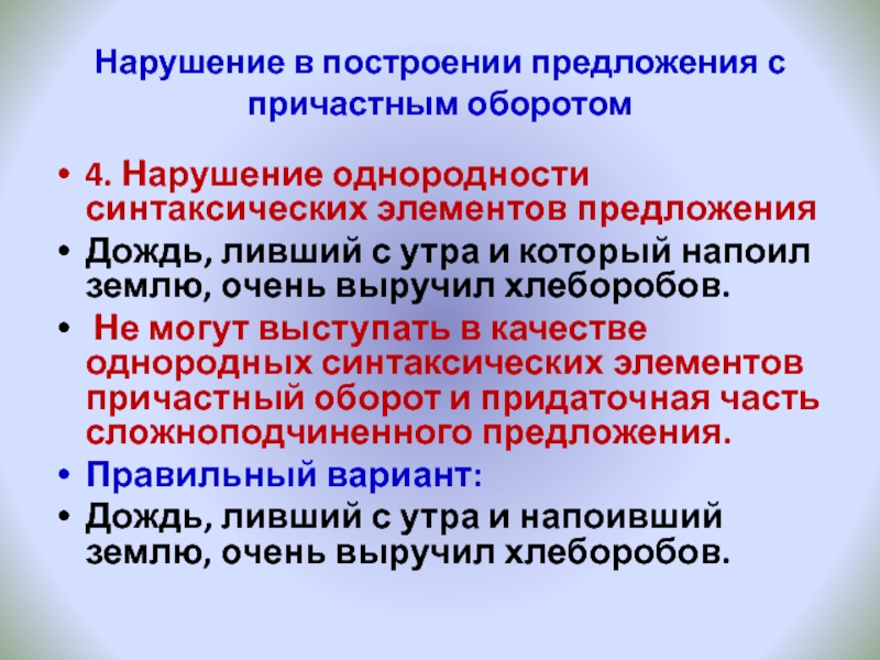 Нарушение в построении с причастным. Нарушение однородности синтаксических элементов предложения. Нарушение в построении предложения с причастным оборотом. Нарушение однородности синтаксических элементов предложения дождь. 4 Предложения с причастным оборотом.