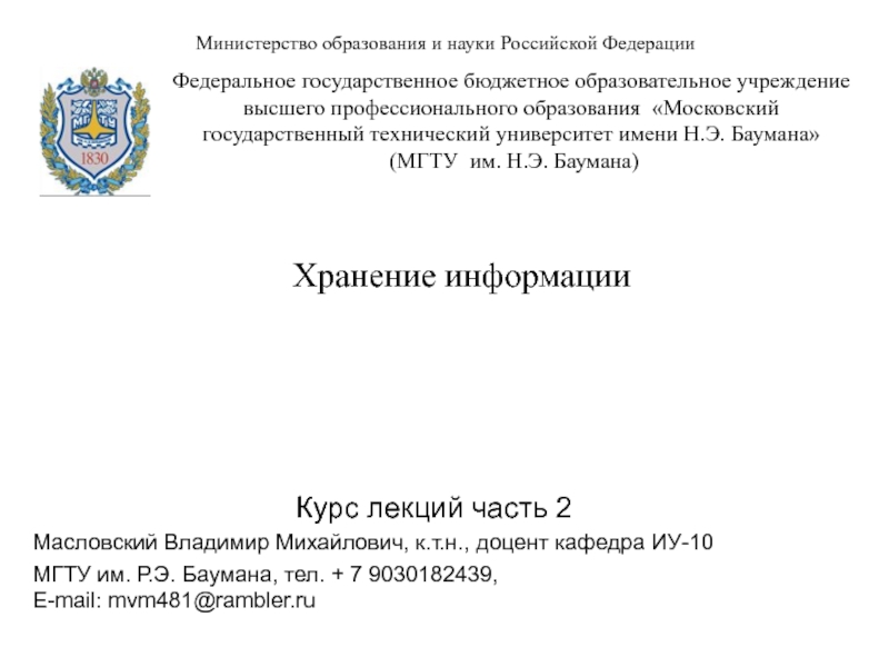 Презентация Хранение информации
Министерство образования и науки Российской