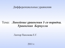 Лектор Пахомова Е.Г.
20 1 1 г.
Дифференциальные уравнения
Тема: Линейные