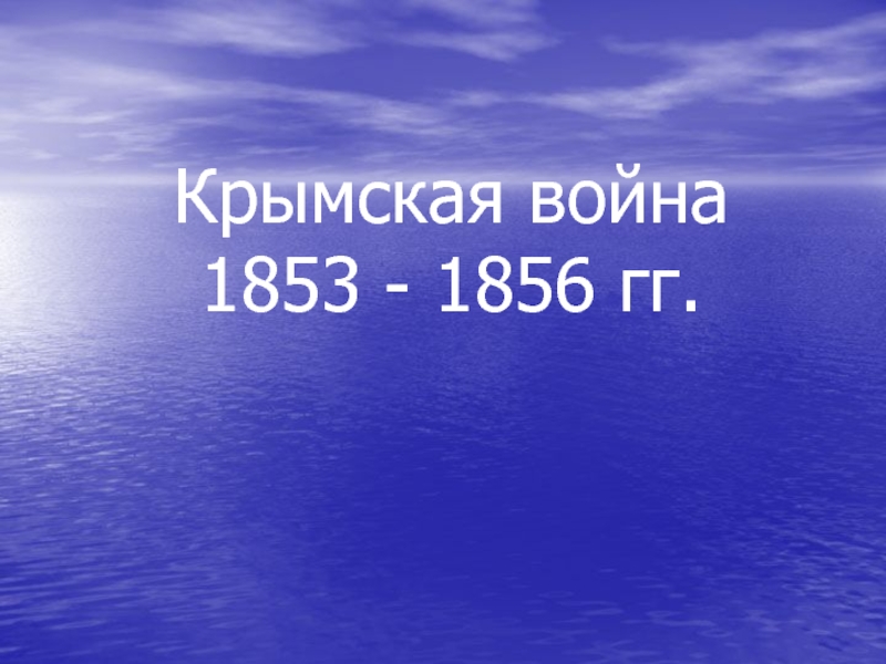 Крымская война 1853 - 1856 гг