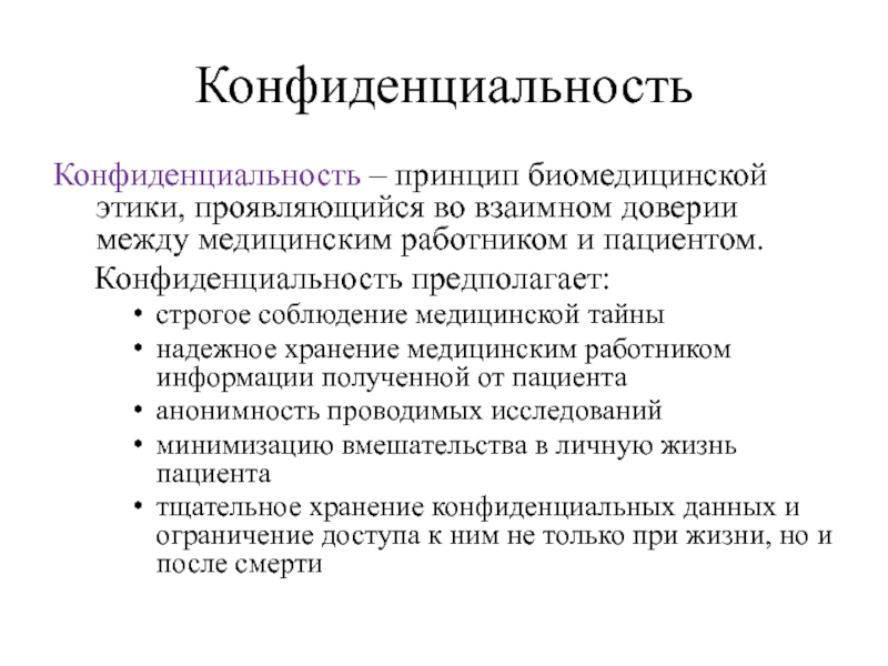 Врачебная тайна гарантии защита конфиденциальной информации презентация