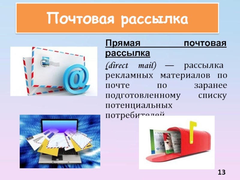 Распространение печатных рекламных материалов образцов товаров по адресам потенциальных потребителей