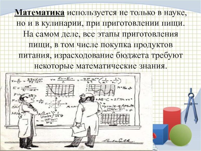 Математика в кулинарии проект презентация