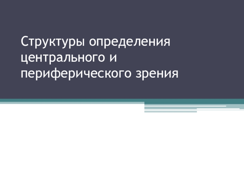 Структуры определения центрального и периферического зрения