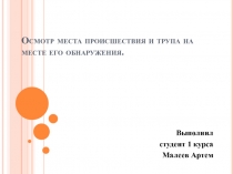 Осмотр места происшествия и трупа на месте его обнаружения