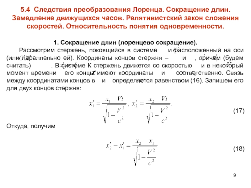 Лоренцево сокращение. Релятивистское сокращение длины и замедление времени. Лоренцево сокращение длины стержня. Релятивистский закон преобразования Лоренца. Релятивистское (лоренцево) сокращение длины стержня.