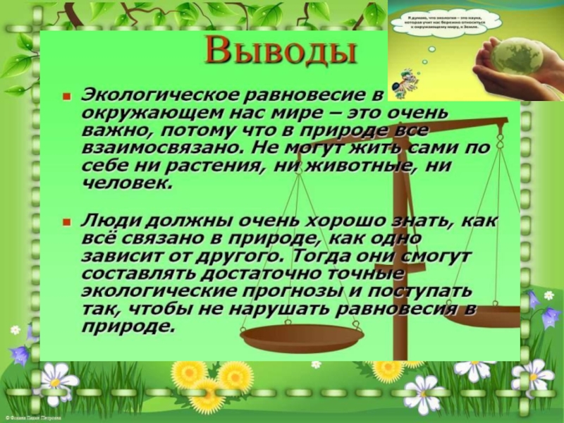 Экологическое равновесие 4 класс окружающий мир презентация