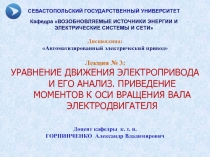 Дисциплина :
Автоматизированный электрический привод
Лекция № 3 :
УРАВНЕНИЕ