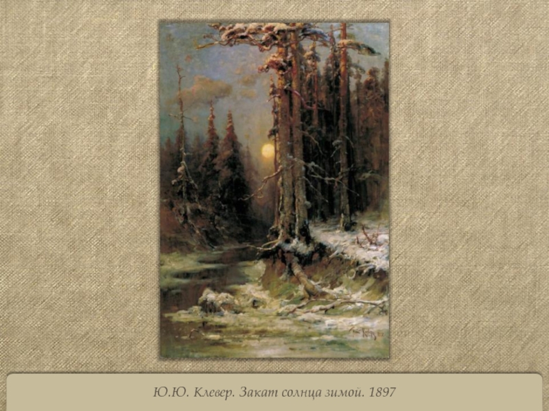 Ю.Ю. Клевер. Закат солнца зимой. 1897