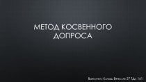 Метод косвенного допроса