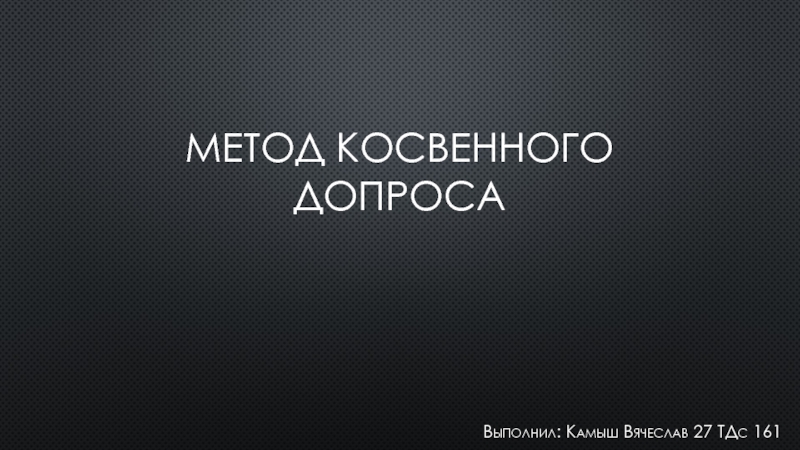 Метод косвенного допроса