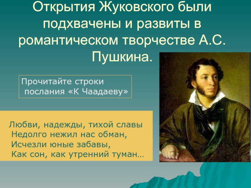 Любви надежды тихой славы недолго нежил. Романтический стиль Пушкина. Пушкин открытия. Стихи Пушкина. К Чаадаеву.