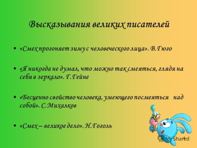 1 апреля презентация. Высказывания великих писателей ко Дню смеха картинки. 1 Апреля день смеха высказывания писат. 14 Апреля день внезапного смеха. Пропуск в группу день смеха.