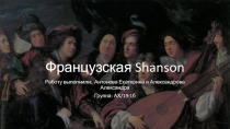 Французская Shanson