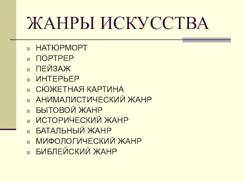 Жанры художественного искусства. Высокие Жанры искусства.