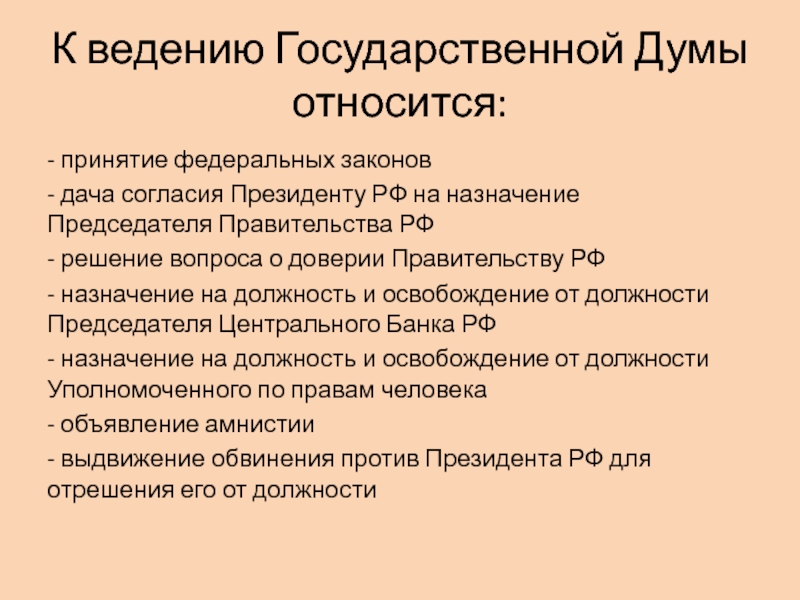 К ведению государственной думы не отнесены ответ