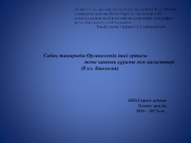 Организмнің ішкі ортасы және қанның құрамы мен қасиеті.