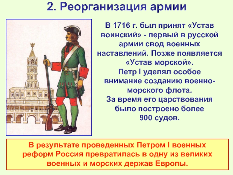 2. Реорганизация армииВ 1716 г. был принят «Устав воинский» - первый в русской армии свод военных наставлений.