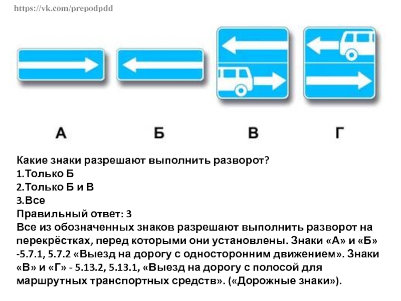 Какие из указанных знаков разворот. Какие знает разрешают выполнить разворот. Какие знаки разрешаютразворт. Какие дорожные знаки запрещают разворот. Rfrbt BP pyfrjd hfphtif.n dsgjkybnm hfpdjhjn.