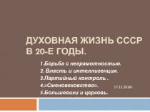 Духовная жизнь СССР в 20-е годы