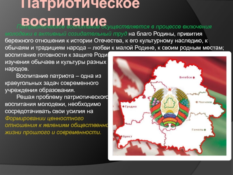 Информация рб. Патриотическое воспитание в РБ. Презентации по гражданско-патриотическому воспитанию. Гражданское и патриотическое воспитание Беларусь. Гражданско патриотическое воспитание РБ.