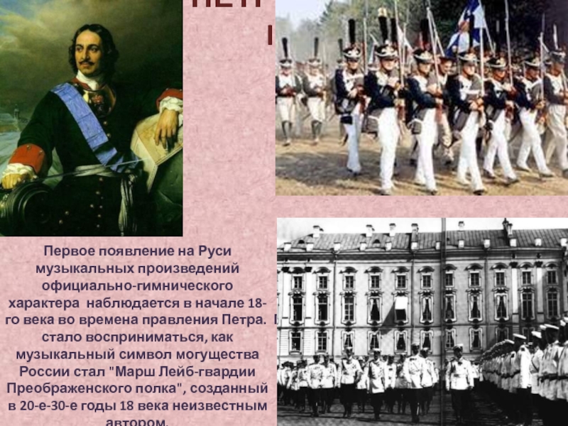 Марш царей. Марш Преображенского полка. Марш лейб-гвардии Преображенского полка. «Марш Преображенского полка Петра Великого». Старинный марш Преображенского полка.