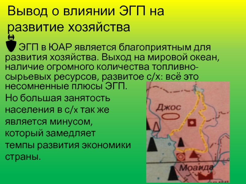 Влияние эгп на развитие экономики поволжья. ЭГП ЮАР. ЭГП Южной Африки. Вывод о развитии ЮАР. Положение по отношению к топливно-сырьевым базам.