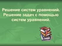 Решение систем уравнений. Решение задач с помощью систем уравнений