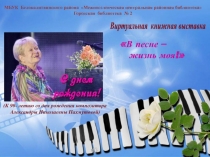 В песне –
жизнь моя!
МБУК Белокалитвинского района Межпоселенческая