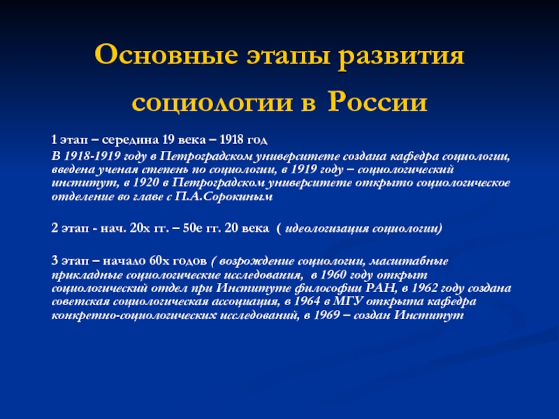 Презентация Основные этапы развития социологии в России