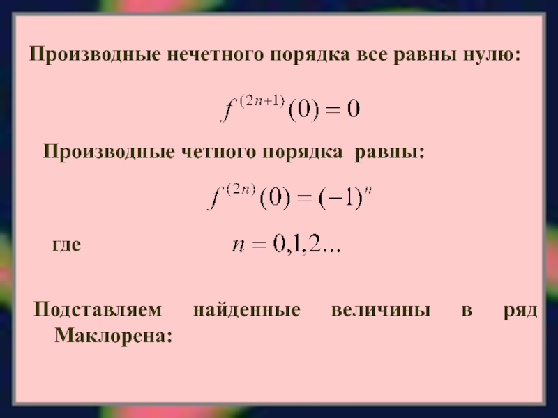 Равно порядку. Производная четного порядка равна нулю. Производная n порядка. Производная нуля. Четность производной функции.