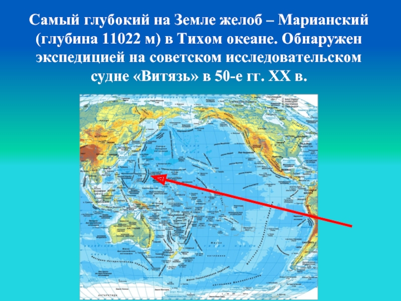 Желоба на контурной карте. Где на карте находится впадина Марианский желоб. Расположение Марианского желоба на карте. Марианский жёлоб на карте мирового океана. Покажите на карте Марианский желоб.