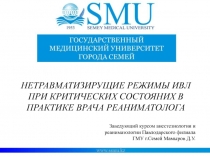 НЕТРАВМАТИЗИРУЩИЕ РЕЖИМЫ ИВЛ ПРИ КРИТИЧЕСКИХ СОСТОЯНИХ В ПРАКТИКЕ ВРАЧА