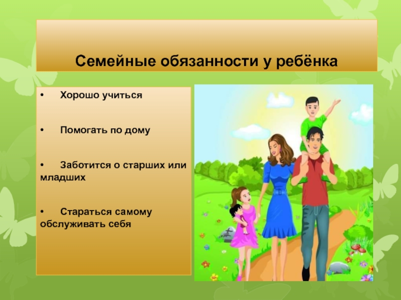 Выберите обязанности ребенка в семье. Обязанности в семье. Семейные обязанности детей. Рассказать о семейных обязанностях. Семейные обязанности в семье.