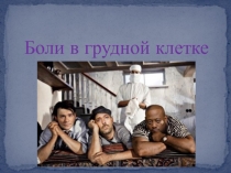 Боли в грудной клетке