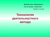 Великая цель образования –
это не знания, а действия.
Герберт