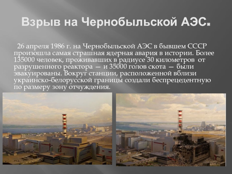 Случаи взрывов аэс. 1986 Катастрофа на Чернобыльской АЭС. Взрыв на электростанции Чернобыля АЭС.