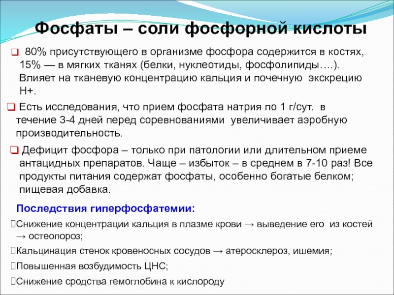 Фосфат содержат. Содержание фосфора в организме человека. Фосфаты в организме человека. Как вывести фосфор из организма человека. Фосфат функции в организме человека.