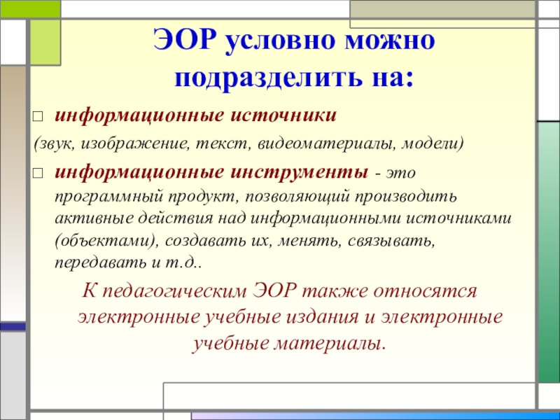 Название эор. Классификация ЭОР. Каталог ЭОР это.