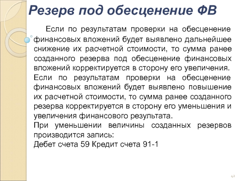 Создан резерв. Обесценение финансовых вложений. Учет резерва под обесценение финансовых вложений. Создан резерв под обесценивание финансовых вложений. Ревизия финансовых вложений презентация.