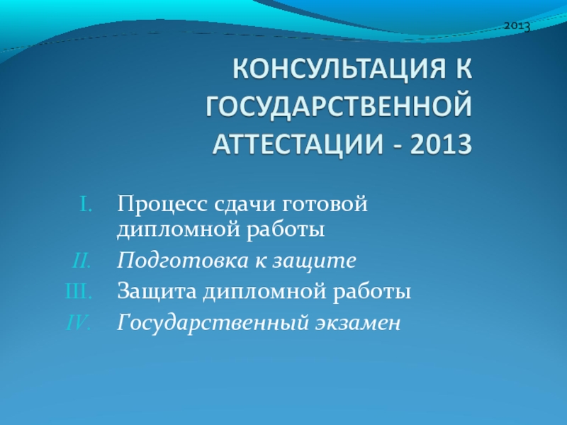 Презентация Консультация к государственной аттестации-2013