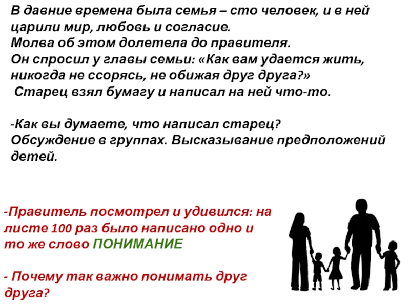 В давние времена была семья – сто человек, и в ней царили мир, любовь и согласие. Молва