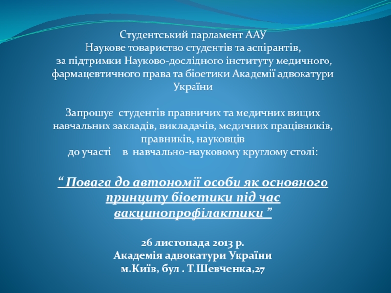 Студентський парламент ААУ Наукове товариство студентів та аспірантів,
за