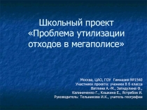 Проблема утилизации отходов в мегаполисе