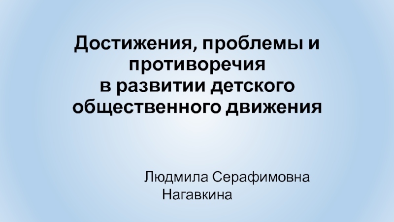 Достижения, проблемы и противоречия в развитии детского общественного движения